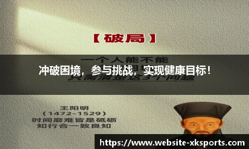 冲破困境，参与挑战，实现健康目标！