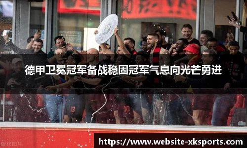德甲卫冕冠军备战稳固冠军气息向光芒勇进