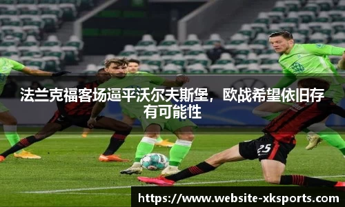 法兰克福客场逼平沃尔夫斯堡，欧战希望依旧存有可能性