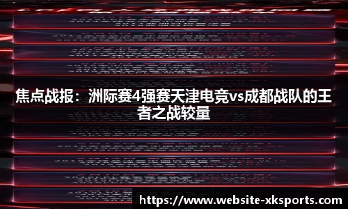 焦点战报：洲际赛4强赛天津电竞vs成都战队的王者之战较量