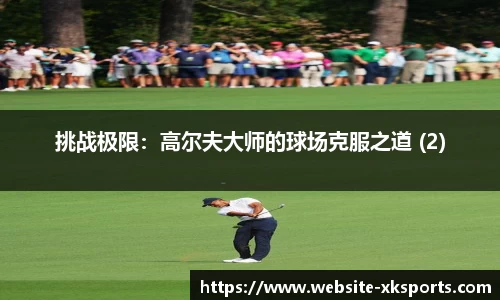 挑战极限：高尔夫大师的球场克服之道 (2)