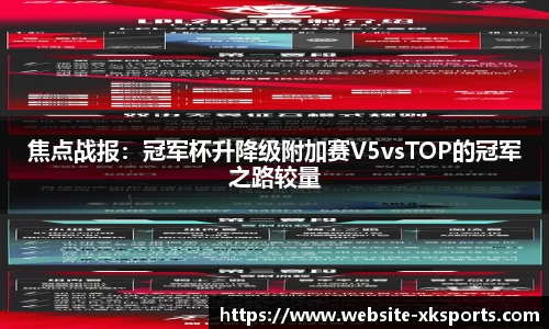 焦点战报：冠军杯升降级附加赛V5vsTOP的冠军之路较量
