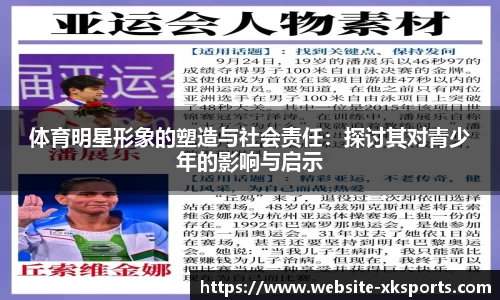 体育明星形象的塑造与社会责任：探讨其对青少年的影响与启示