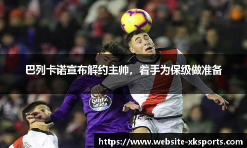 巴列卡诺宣布解约主帅，着手为保级做准备