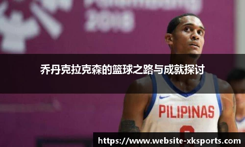 乔丹克拉克森的篮球之路与成就探讨
