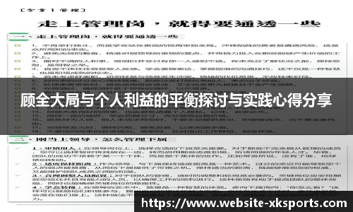 顾全大局与个人利益的平衡探讨与实践心得分享