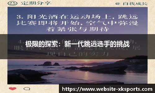 极限的探索：新一代跳远选手的挑战