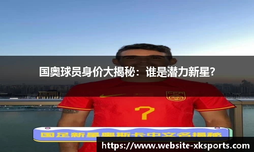 国奥球员身价大揭秘：谁是潜力新星？
